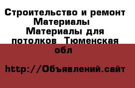 Строительство и ремонт Материалы - Материалы для потолков. Тюменская обл.